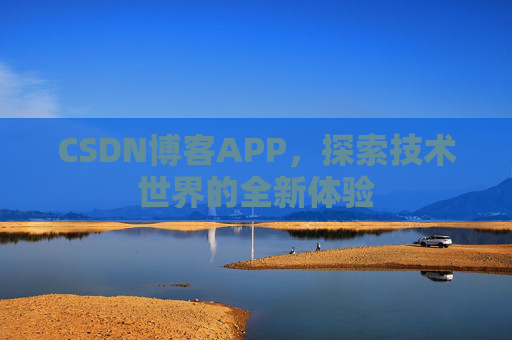 CSDN博客APP，探索技术世界的全新体验