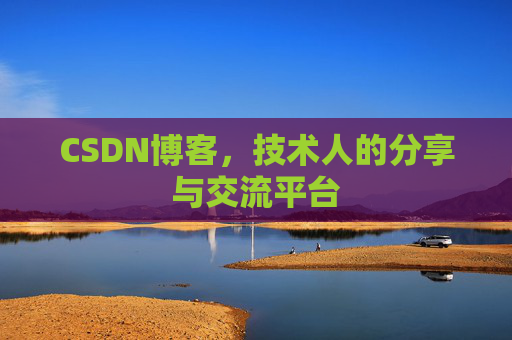 CSDN博客,技术人的分享与交流平台 CSDN博客,技术人的分享与交流平台